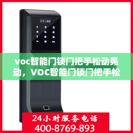 voc智能门锁门把手松动晃动，VOC智能门锁门把手松动晃动问题解析