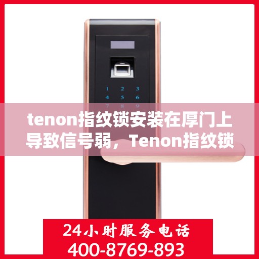 tenon指纹锁安装在厚门上导致信号弱，Tenon指纹锁在厚门上的信号弱问题解析