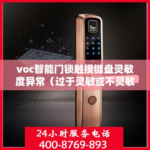 voc智能门锁触摸键盘灵敏度异常（过于灵敏或不灵敏），VOC智能门锁触摸键盘灵敏度问题解析，过于灵敏或不灵敏的解决之道