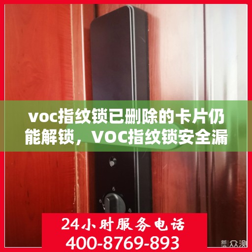 voc指纹锁已删除的卡片仍能解锁，VOC指纹锁安全漏洞，已删除卡片仍能解锁