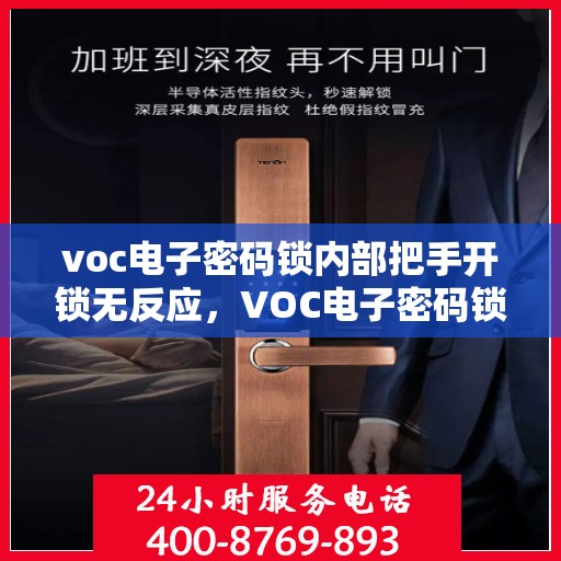 voc电子密码锁内部把手开锁无反应，VOC电子密码锁内部把手开锁失灵，原因解析与解决方案
