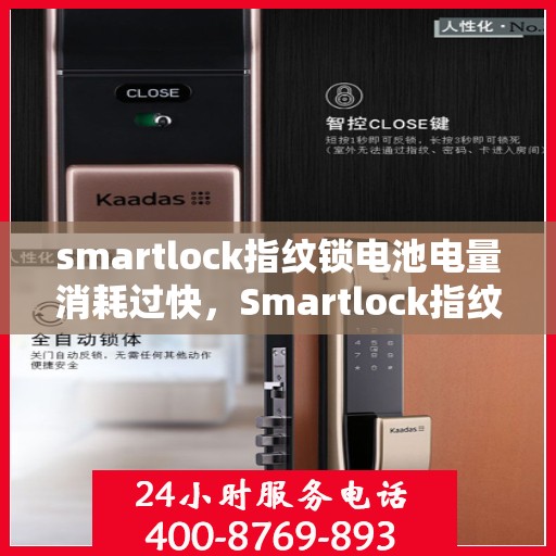 smartlock指纹锁电池电量消耗过快，Smartlock指纹锁电池电量快速消耗原因解析