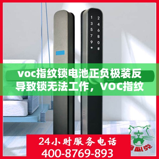 voc指纹锁电池正负极装反导致锁无法工作，VOC指纹锁电池正负极安装错误导致锁机故障