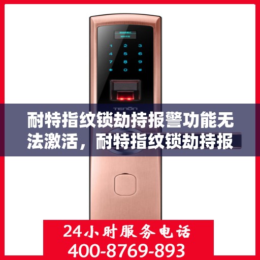 耐特指纹锁劫持报警功能无法激活，耐特指纹锁劫持报警功能激活失效探秘