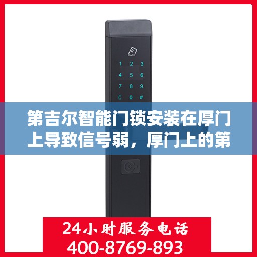 第吉尔智能门锁安装在厚门上导致信号弱，厚门上的第吉尔智能门锁信号弱问题解析