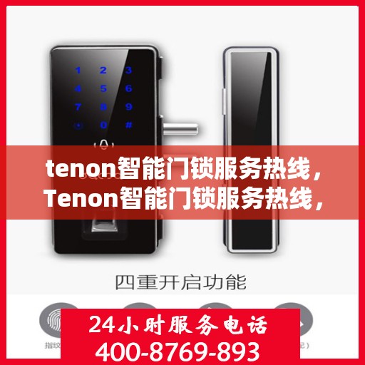 tenon智能门锁服务热线，Tenon智能门锁服务热线，专业解锁，贴心守护您的家园安全