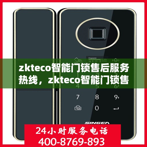 zkteco智能门锁售后服务热线，zkteco智能门锁售后服务热线，专业支持，贴心保障