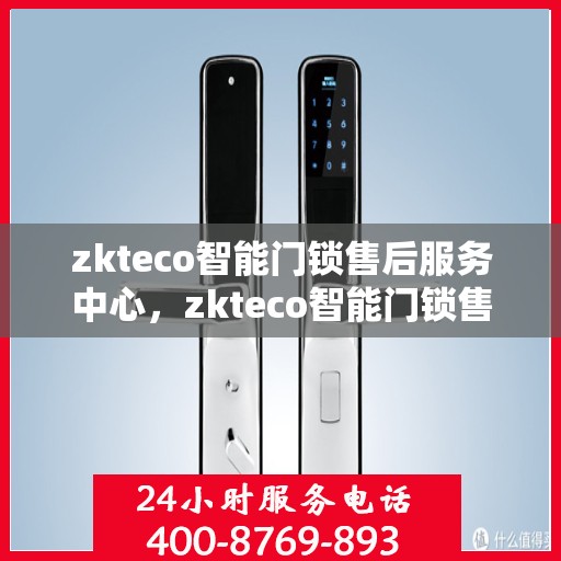 zkteco智能门锁售后服务中心，zkteco智能门锁售后服务中心，专业级服务，保障您的智能锁体验