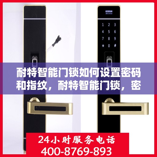 耐特智能门锁如何设置密码和指纹，耐特智能门锁，密码与指纹设置指南
