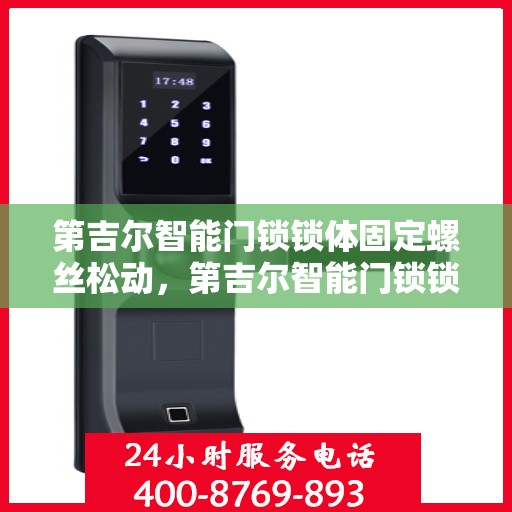 第吉尔智能门锁锁体固定螺丝松动，第吉尔智能门锁锁体固定螺丝松动问题解析与解决方案