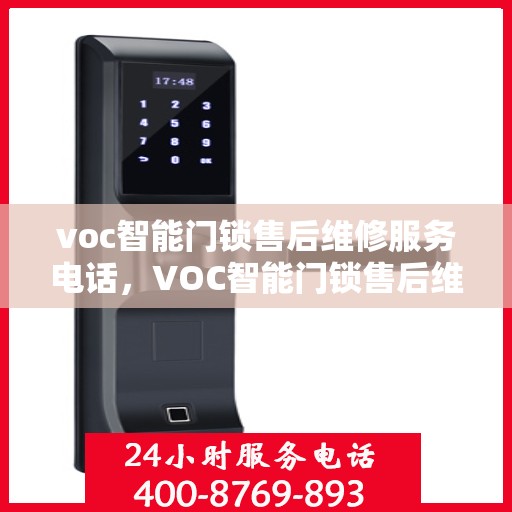 voc智能门锁售后维修服务电话，VOC智能门锁售后维修服务热线公布