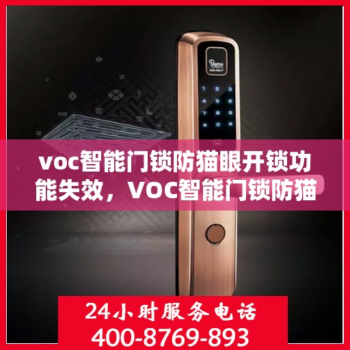 voc智能门锁防猫眼开锁功能失效，VOC智能门锁防猫眼开锁功能失效，问题解析与应对方案