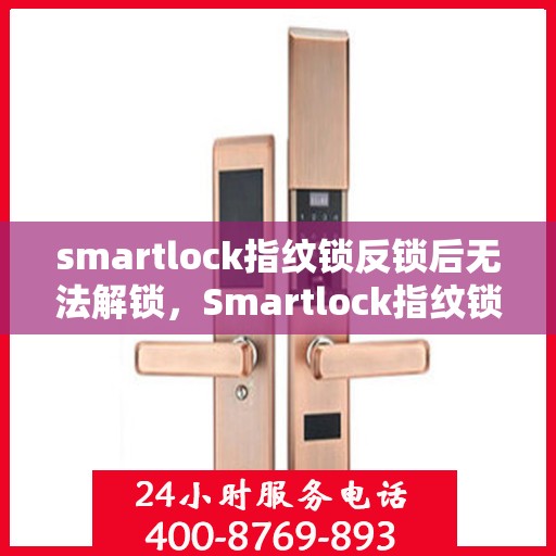 smartlock指纹锁反锁后无法解锁，Smartlock指纹锁反锁故障解锁难题解析