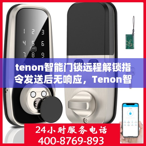 tenon智能门锁远程解锁指令发送后无响应，Tenon智能门锁远程解锁指令失效，无响应问题解析