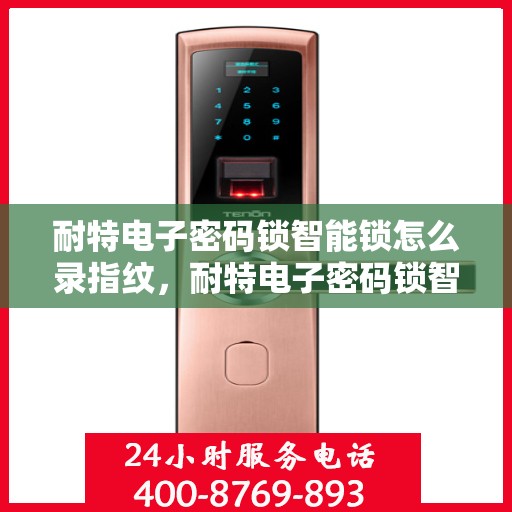耐特电子密码锁智能锁怎么录指纹，耐特电子密码锁智能锁指纹录入教程