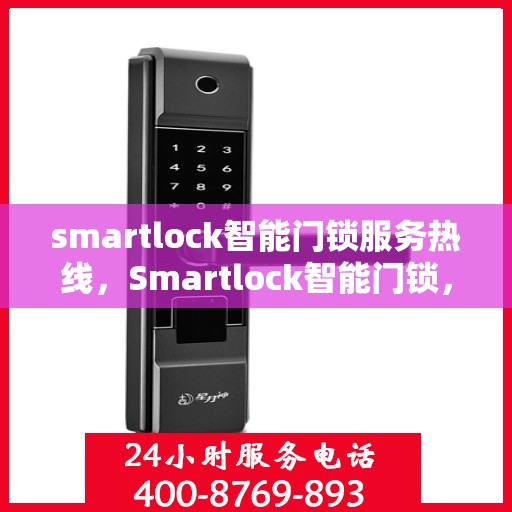 smartlock智能门锁服务热线，Smartlock智能门锁，专业热线，智能服务新体验