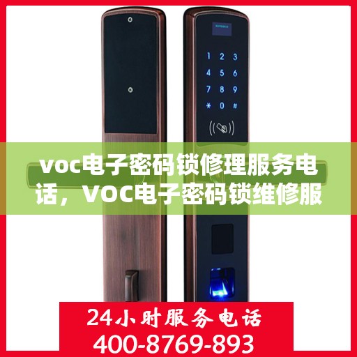voc电子密码锁修理服务电话，VOC电子密码锁维修服务热线