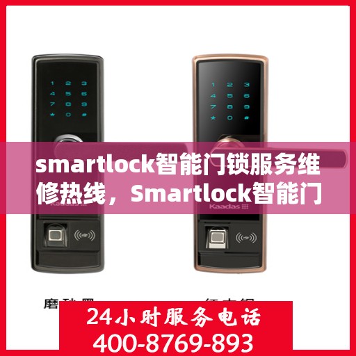 smartlock智能门锁服务维修热线，Smartlock智能门锁服务热线，专业维修保障您的安全