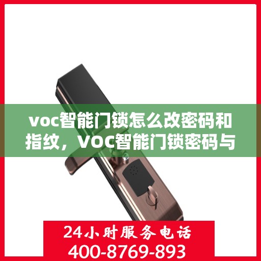voc智能门锁怎么改密码和指纹，VOC智能门锁密码与指纹修改教程