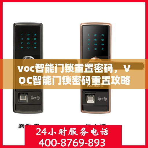 voc智能门锁重置密码，VOC智能门锁密码重置攻略，轻松掌握重置密码步骤