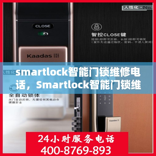 smartlock智能门锁维修电话，Smartlock智能门锁维修服务热线