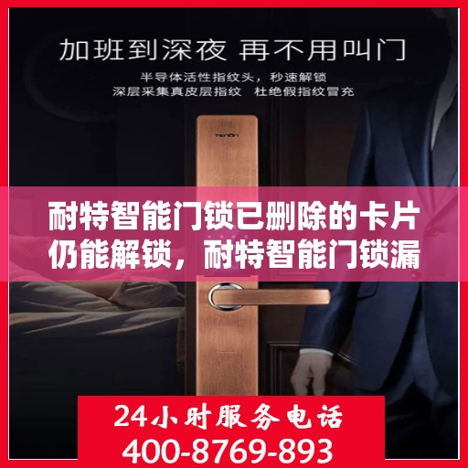 耐特智能门锁已删除的卡片仍能解锁，耐特智能门锁漏洞揭秘，已删除卡片仍可解锁大门