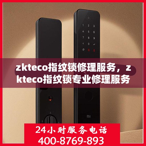 zkteco指纹锁修理服务，zkteco指纹锁专业修理服务，快速解决您的锁具问题