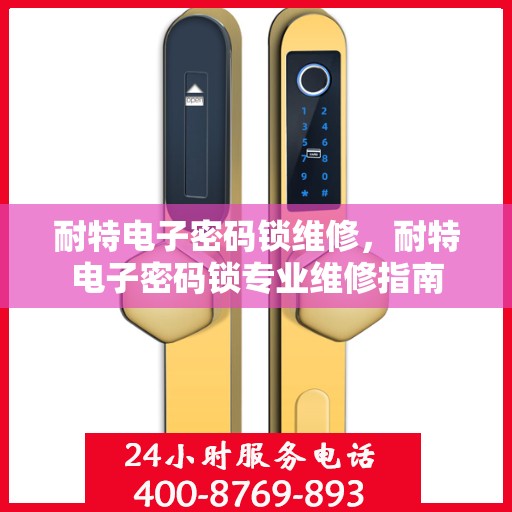 耐特电子密码锁维修，耐特电子密码锁专业维修指南