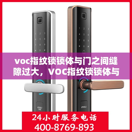 voc指纹锁锁体与门之间缝隙过大，VOC指纹锁锁体与门缝隙过大问题解析