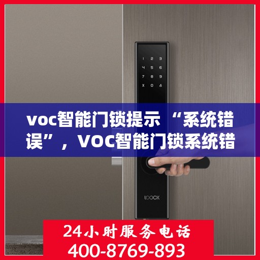 voc智能门锁提示 “系统错误”，VOC智能门锁系统错误提示解析与解决方案