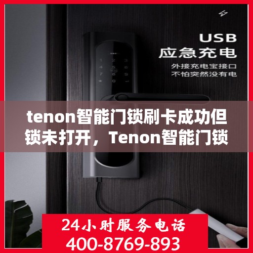tenon智能门锁刷卡成功但锁未打开，Tenon智能门锁刷卡成功却未能开锁，问题解析与解决方案