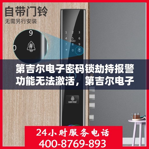 第吉尔电子密码锁劫持报警功能无法激活，第吉尔电子密码锁劫持警报功能激活失效问题解析