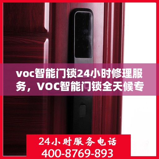 voc智能门锁24小时修理服务，VOC智能门锁全天候专业维修服务