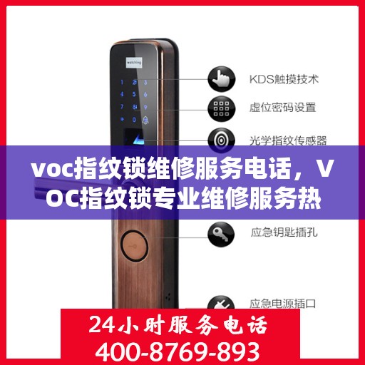 voc指纹锁维修服务电话，VOC指纹锁专业维修服务热线