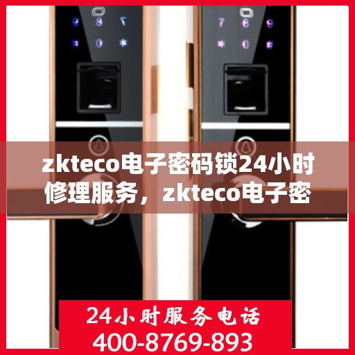 zkteco电子密码锁24小时修理服务，zkteco电子密码锁全天候专业维修服务