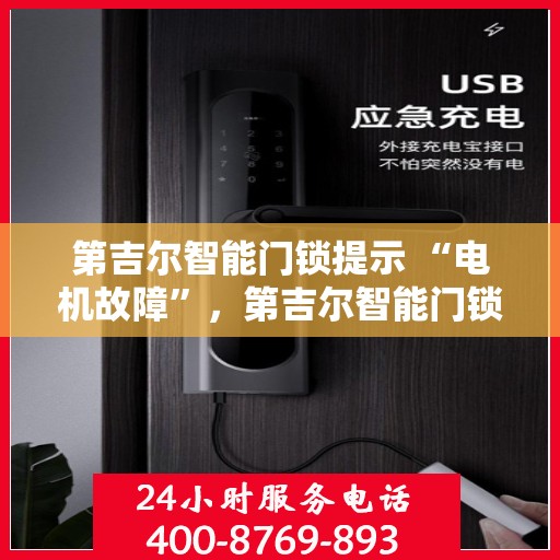 第吉尔智能门锁提示 “电机故障”，第吉尔智能门锁电机故障提示，如何解决与预防？
