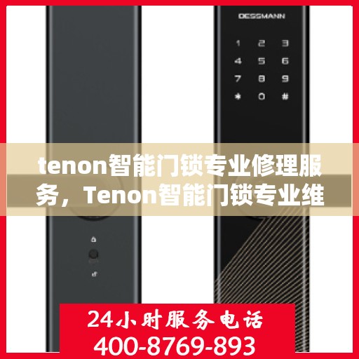tenon智能门锁专业修理服务，Tenon智能门锁专业维修服务团队，为您守护家的安全