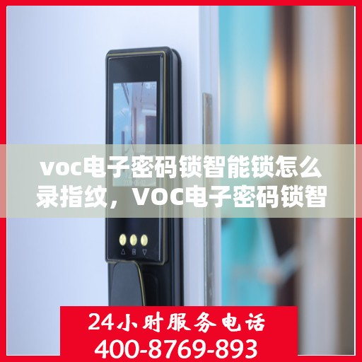 voc电子密码锁智能锁怎么录指纹，VOC电子密码锁智能锁指纹录入教程