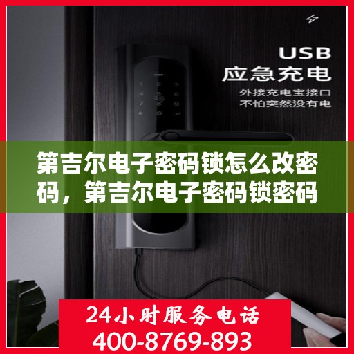 第吉尔电子密码锁怎么改密码，第吉尔电子密码锁密码修改教程，轻松更改密码的步骤指南
