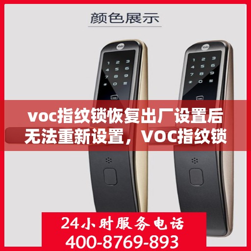 voc指纹锁恢复出厂设置后无法重新设置，VOC指纹锁重置后无法再次设置问题解析