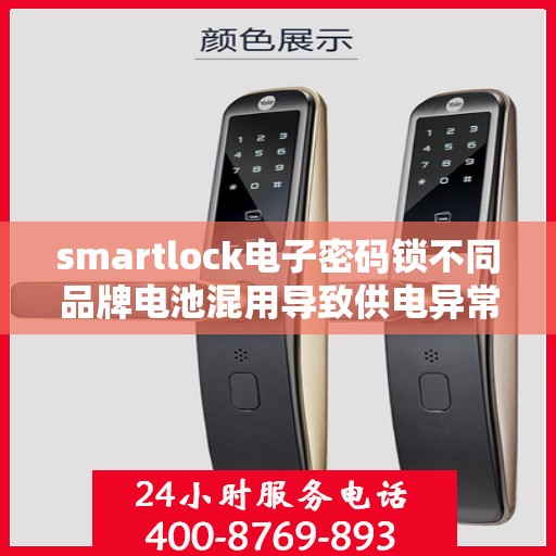 smartlock电子密码锁不同品牌电池混用导致供电异常，Smartlock电子密码锁电池混用引发供电异常问题探讨