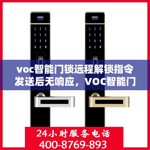 voc智能门锁远程解锁指令发送后无响应，VOC智能门锁远程解锁指令失效，无响应情况解析