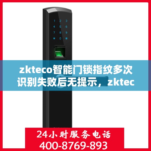 zkteco智能门锁指纹多次识别失败后无提示，zkteco智能门锁，指纹多次识别失败后的无声提示挑战