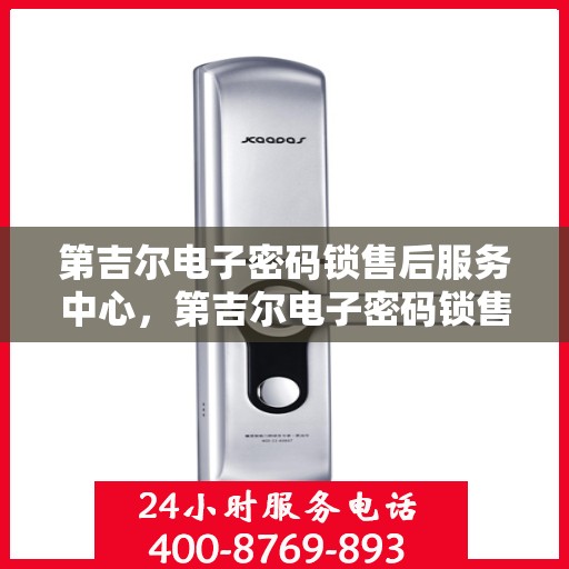 第吉尔电子密码锁售后服务中心，第吉尔电子密码锁售后服务中心，专业维修，贴心服务