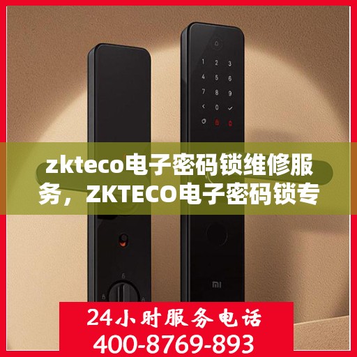 zkteco电子密码锁维修服务，ZKTECO电子密码锁专业维修服务
