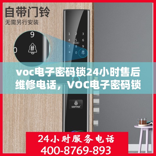 voc电子密码锁24小时售后维修电话，VOC电子密码锁全天候售后维修服务热线