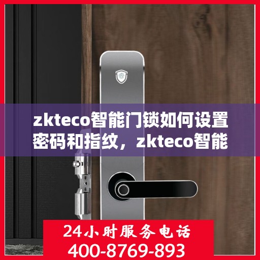 zkteco智能门锁如何设置密码和指纹，zkteco智能门锁，密码与指纹设置指南