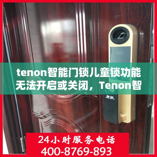 tenon智能门锁儿童锁功能无法开启或关闭，Tenon智能门锁儿童锁功能故障，开启与关闭问题解析
