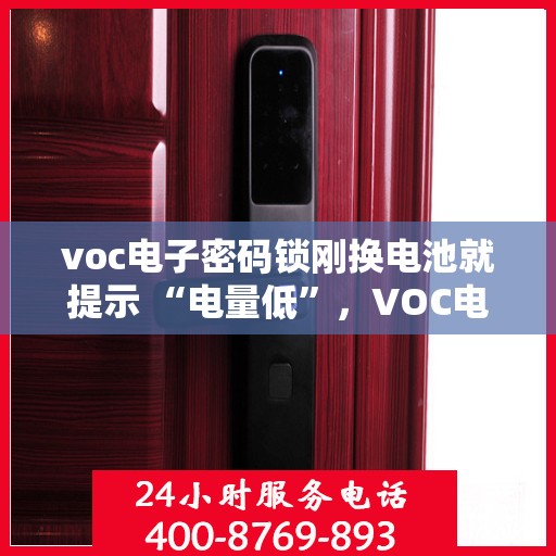 voc电子密码锁刚换电池就提示 “电量低”，VOC电子密码锁新电池却提示电量低警告，原因解析与解决方案