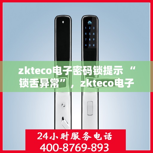 zkteco电子密码锁提示 “锁舌异常”，zkteco电子密码锁锁舌异常故障解析与解决方案